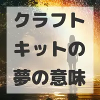 クラフトキットの夢のサムネイル画像
