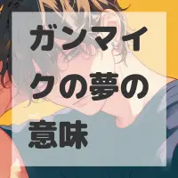 ガンマイクの夢のサムネイル