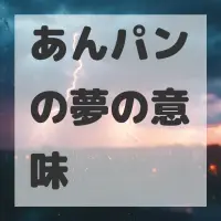 あんパンの夢のサムネイル