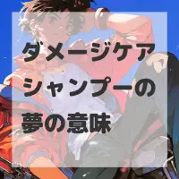 ダメージケアシャンプーの夢のサムネイル画像