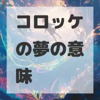 コロッケの夢のサムネイル