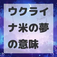 ウクライナ米の夢のサムネイル