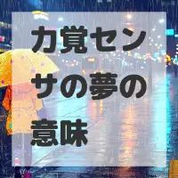 力覚センサの夢のサムネイル画像