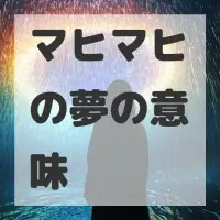 マヒマヒの夢のサムネイル