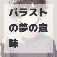 バラストの夢のサムネイル画像