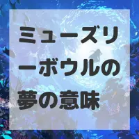 ミューズリーボウルの夢のサムネイル画像