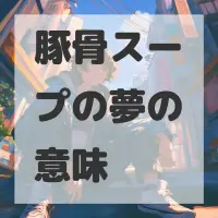 豚骨スープの夢のサムネイル