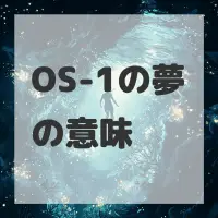 OS-1の夢のサムネイル