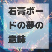 石膏ボードの夢のサムネイル画像