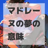 マドレーヌの夢のサムネイル