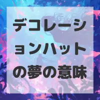 デコレーションハットの夢のサムネイル画像