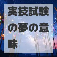 実技試験の夢のサムネイル画像