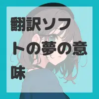 翻訳ソフトの夢のサムネイル画像