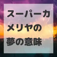 スーパーカメリヤの夢のサムネイル