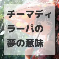 チーマディラーパの夢のサムネイル