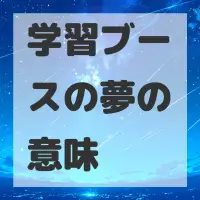 学習ブースの夢のサムネイル