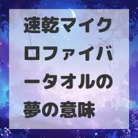 速乾マイクロファイバータオルの夢のサムネイル画像