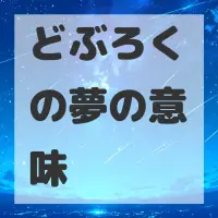 どぶろくの夢のサムネイル