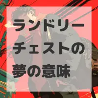 ランドリーチェストの夢のサムネイル