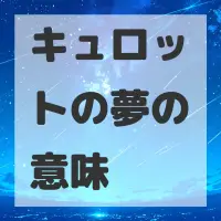 キュロットの夢のサムネイル
