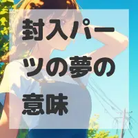 封入パーツの夢のサムネイル画像