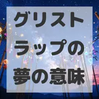 グリストラップの夢のサムネイル画像