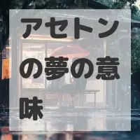 アセトンの夢のサムネイル画像
