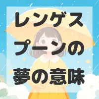 レンゲスプーンの夢のサムネイル