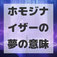 ホモジナイザーの夢のサムネイル画像