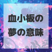 血小板の夢のサムネイル画像