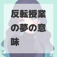 反転授業の夢のサムネイル画像