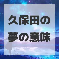 久保田の夢のサムネイル