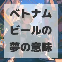 ベトナムビールの夢のサムネイル画像