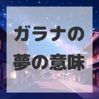 ガラナの夢のサムネイル