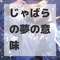 じゃばらの夢のサムネイル