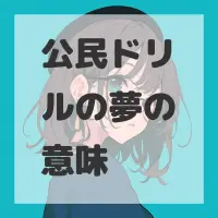 公民ドリルの夢のサムネイル画像