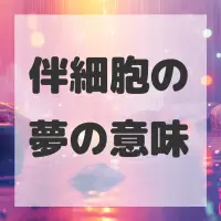 伴細胞の夢のサムネイル画像