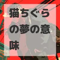 猫ちぐらの夢のサムネイル画像