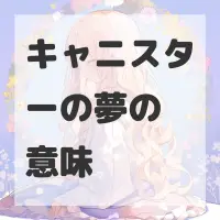 キャニスターの夢のサムネイル画像