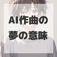 AI作曲の夢のサムネイル
