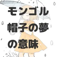 モンゴル帽子の夢のサムネイル画像