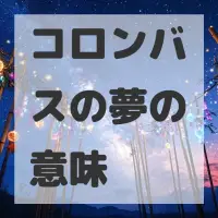 コロンバスの夢のサムネイル
