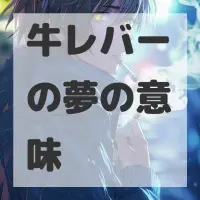 牛レバーの夢のサムネイル