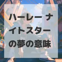 ハーレー ナイトスターの夢のサムネイル