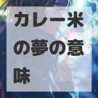 カレー米の夢のサムネイル