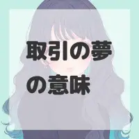 取引の夢のサムネイル画像