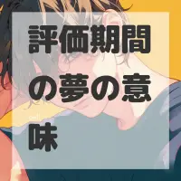 評価期間の夢のサムネイル画像