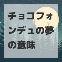 チョコフォンデュの夢のサムネイル