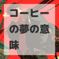 コーヒーの夢のサムネイル