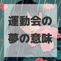 運動会の夢のサムネイル画像